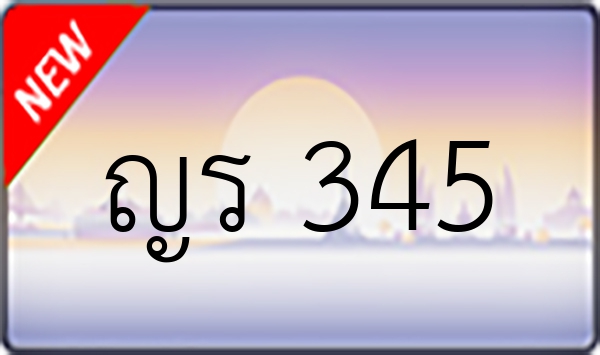 ญร 345